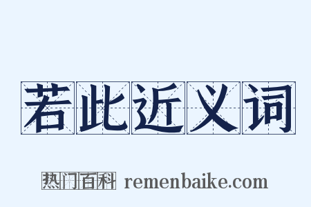 若此近义词是什么意思的图片